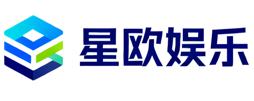 星欧娱乐